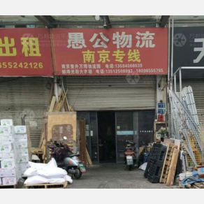 蚌埠愚公物流