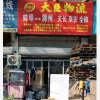 蚌埠大臣物流