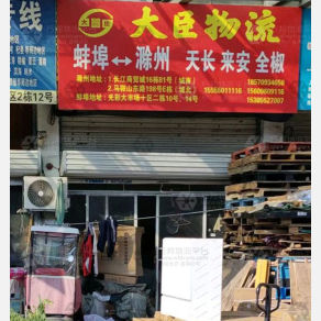 蚌埠大臣物流