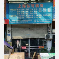 蚌埠弘可物流