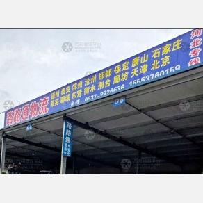 济宁路路通物流