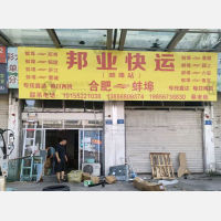 蚌埠邦业物流