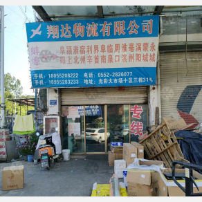 蚌埠翔达物流
