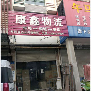 蚌埠康鑫物流