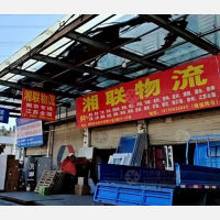 蚌埠湘联物流