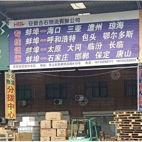 蚌埠合石物流
