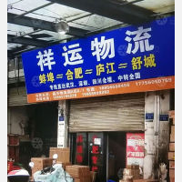 蚌埠祥运物流