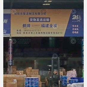 蚌埠攀源物流