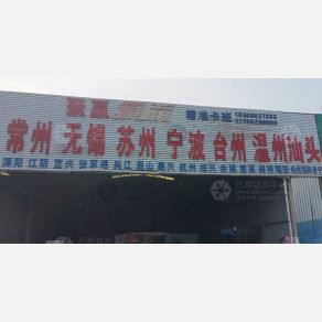 蚌埠聚赢物流