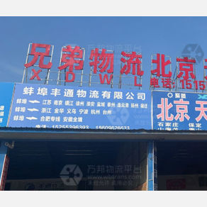 蚌埠丰通物流