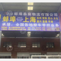 蚌埠泰宸物流
