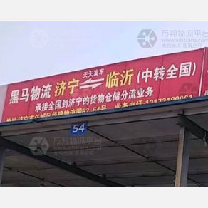 济宁黑马物流临沂线