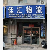 通化佳汇物流