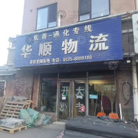 通化华顺物流