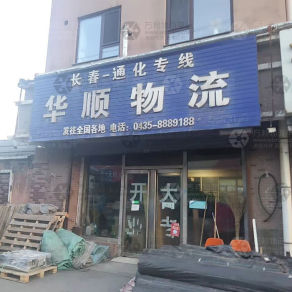 通化华顺物流
