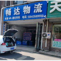 通化畅达物流