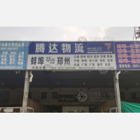 蚌埠腾达物流