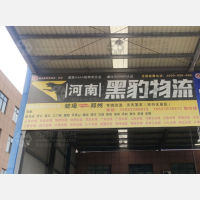 蚌埠黑豹物流