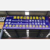 蚌埠祥达物流