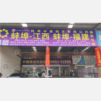 蚌埠中豪/中路物流