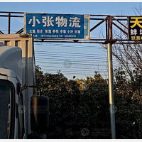 蚌埠小张物流