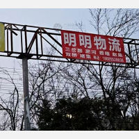 蚌埠明明物流