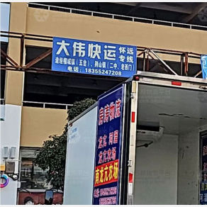 蚌埠大伟物流