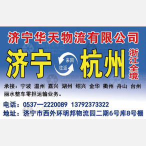 济宁华天物流