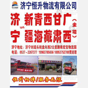 济宁恒升物流