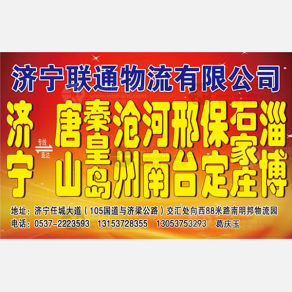 济宁联通物流
