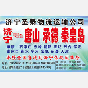 济宁圣泰物流
