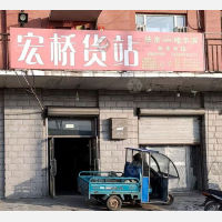 扶余宏桥物流