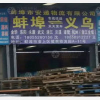 蚌埠到浙江金华义乌专线,蚌埠到浙江金华义乌直达线路,蚌埠到浙江金华义乌中转线路