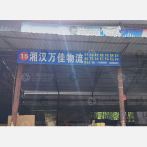 成都湘汉万佳物流