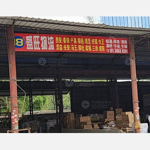 成都盛旺物流