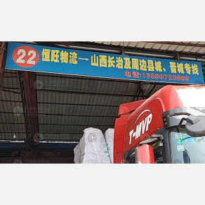 成都恒旺物流山西线