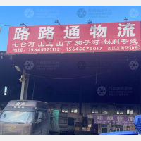 哈尔滨路路通物流