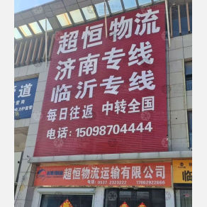 济宁超恒物流