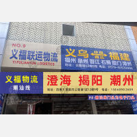 国内公路港1层店潮汕线网点