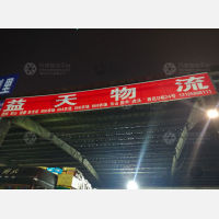 禧龙物流园店网点