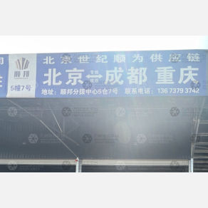 成都世纪顺为物流（卸货点）