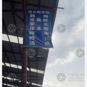 哈尔滨鑫永顺物流