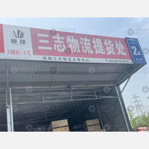 成都三志物流（卸货点）