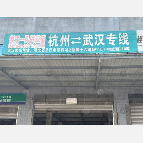 武汉一凡物流（卸货点）