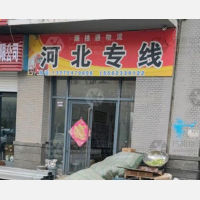 济宁到河北保定雄县专线,济宁到河北保定雄县直达线路,济宁到河北保定雄县中转线路