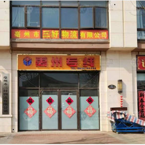 亳州三好物流