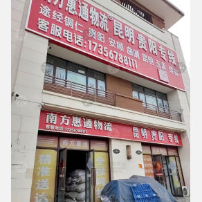亳州南方惠通物流