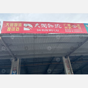 武汉大润物流（卸货点）