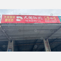 畅行天下物流园店网点