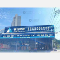 安乐物流园店网点
